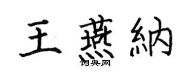 何伯昌王燕納楷書個性簽名怎么寫