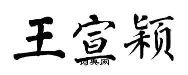 翁闓運王宣穎楷書個性簽名怎么寫