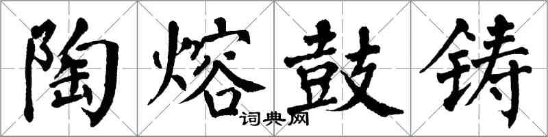 翁闓運陶熔鼓鑄楷書怎么寫