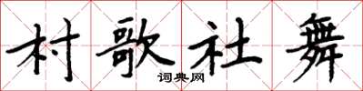 周炳元村歌社舞楷書怎么寫