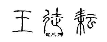 陳聲遠王徒耘篆書個性簽名怎么寫