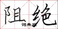 駱恆光阻絕楷書怎么寫
