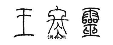 陳墨王冬靈篆書個性簽名怎么寫