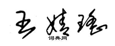 朱錫榮王婧瑤草書個性簽名怎么寫