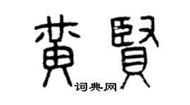 曾慶福黃賢篆書個性簽名怎么寫