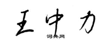 王正良王中力行書個性簽名怎么寫