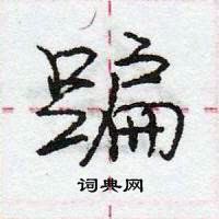 龐中華寫的硬筆行書蹁