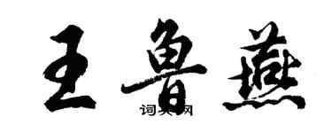 胡問遂王魯燕行書個性簽名怎么寫