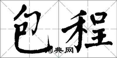 翁闓運包程楷書怎么寫