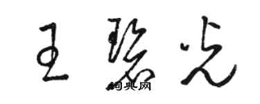 駱恆光王碧光草書個性簽名怎么寫