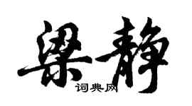 胡問遂梁靜行書個性簽名怎么寫