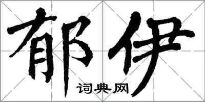 翁闓運鬱伊楷書怎么寫
