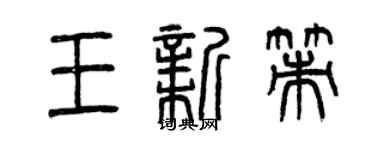 曾慶福王新策篆書個性簽名怎么寫