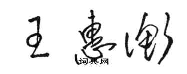 駱恆光王惠衡草書個性簽名怎么寫