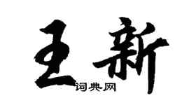 胡問遂王新行書個性簽名怎么寫