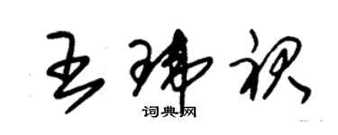 朱錫榮王瑋裙草書個性簽名怎么寫