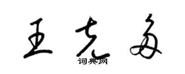 梁錦英王克多草書個性簽名怎么寫