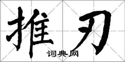 翁闓運推刃楷書怎么寫