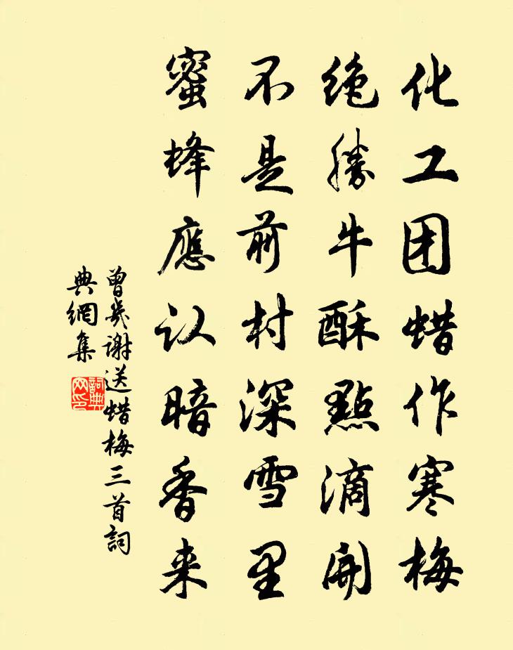 曾幾謝送蠟梅三首書法作品欣賞