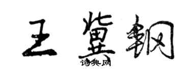 曾慶福王冀鋼行書個性簽名怎么寫