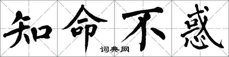 翁闓運知命不惑楷書怎么寫