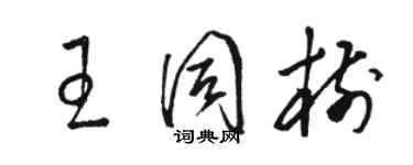 駱恆光王同樹草書個性簽名怎么寫