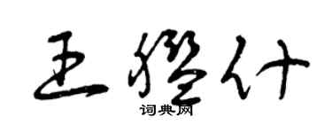 曾慶福王艦什草書個性簽名怎么寫