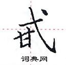 田英章寫的硬筆楷書甙