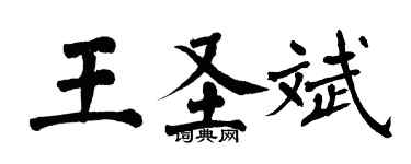 翁闓運王聖斌楷書個性簽名怎么寫