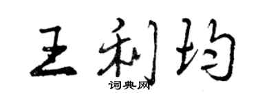 曾慶福王利均行書個性簽名怎么寫