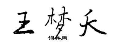 曾慶福王夢夭行書個性簽名怎么寫