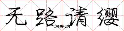 龐中華無路請纓行書怎么寫
