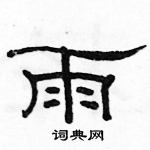 駱恆光寫的硬筆隸書雨