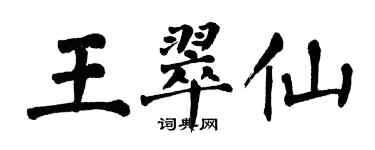 翁闓運王翠仙楷書個性簽名怎么寫