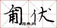 周炳元匍伏楷書怎么寫