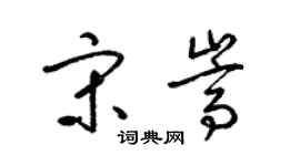 梁錦英宋嵩草書個性簽名怎么寫