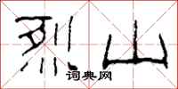 柯春海烈山隸書怎么寫