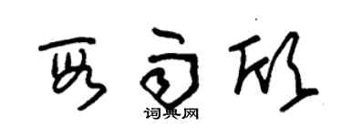 朱錫榮段雨欣草書個性簽名怎么寫