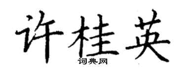 丁謙許桂英楷書個性簽名怎么寫