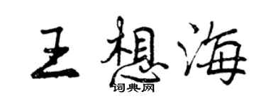 曾慶福王想海行書個性簽名怎么寫
