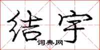 龐中華結宇行書怎么寫