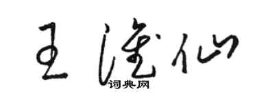 駱恆光王淮仙草書個性簽名怎么寫