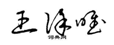 曾慶福王徐唯草書個性簽名怎么寫