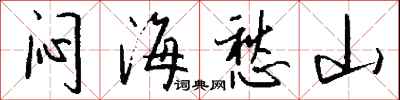 錢沛雲悶海愁山行書怎么寫