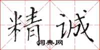 黃華生精誠楷書怎么寫