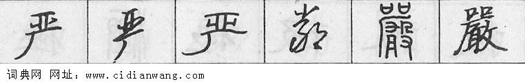 鋼筆字典