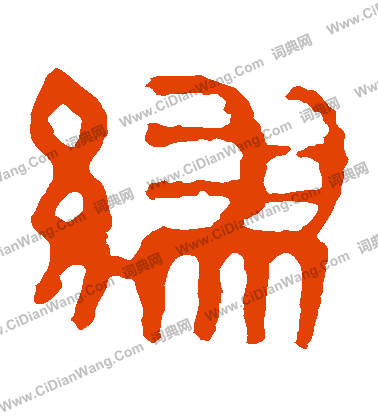 馬王堆帛書寫的繆