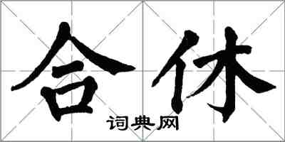 翁闓運合休楷書怎么寫