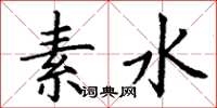 丁謙素水楷書怎么寫