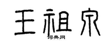 曾慶福王祖泉篆書個性簽名怎么寫
